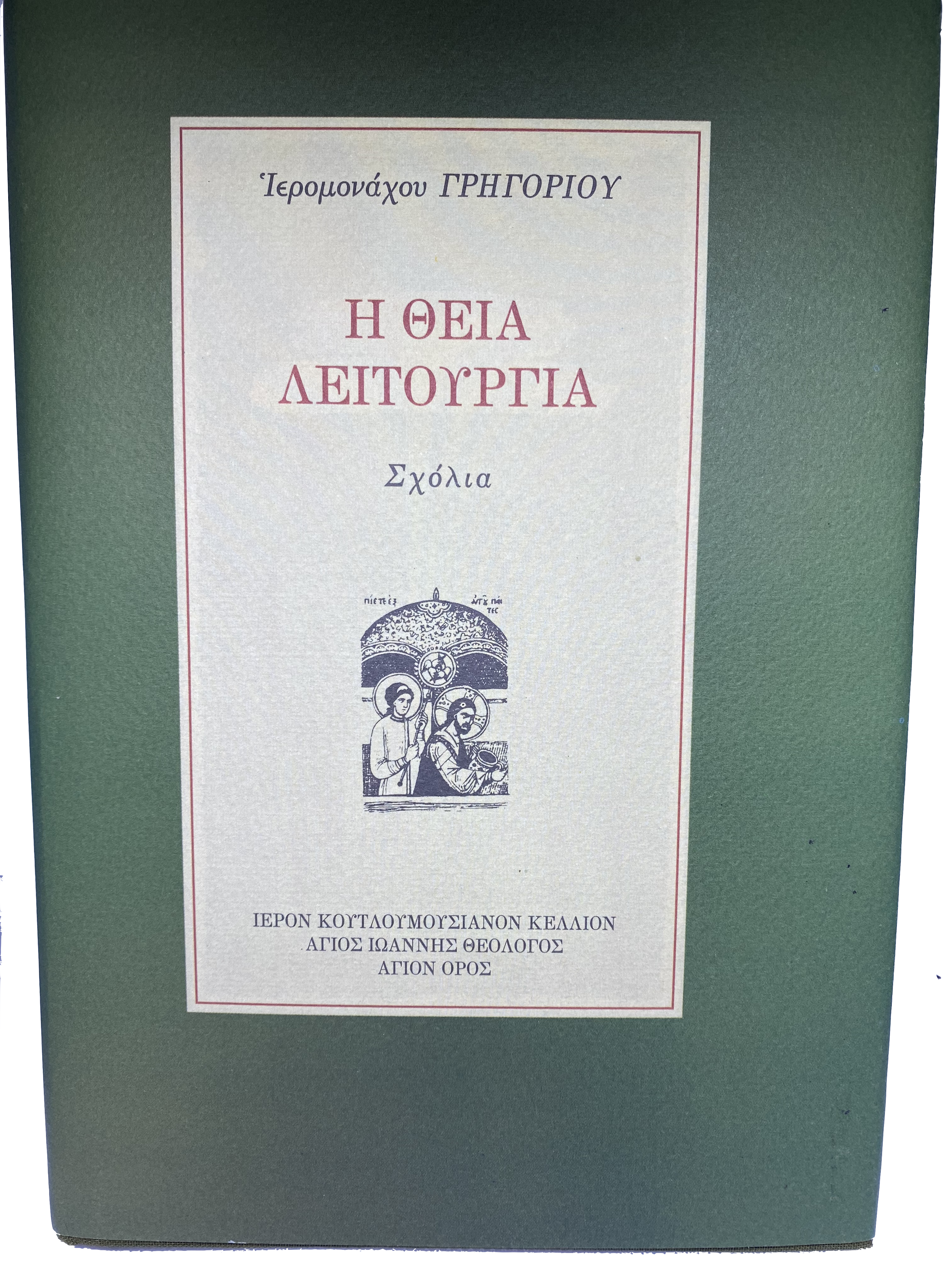 GREEK The Divine Liturgy: A Commentary in the Light of the fathe